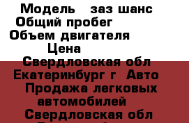  › Модель ­ заз шанс › Общий пробег ­ 83 000 › Объем двигателя ­ 1 300 › Цена ­ 130 000 - Свердловская обл., Екатеринбург г. Авто » Продажа легковых автомобилей   . Свердловская обл.,Екатеринбург г.